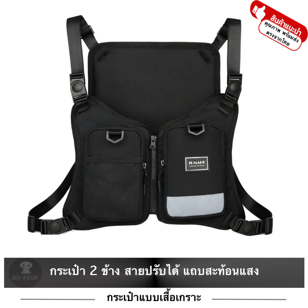 กระเป๋า เสื้อกั๊ก เสื้อเกราะ เสื้อยุทธวิธี คาดอก หน้าอก สะพายไหล่ แฟชั่น อเนกประสงค์ แถบสะท้อนแสง