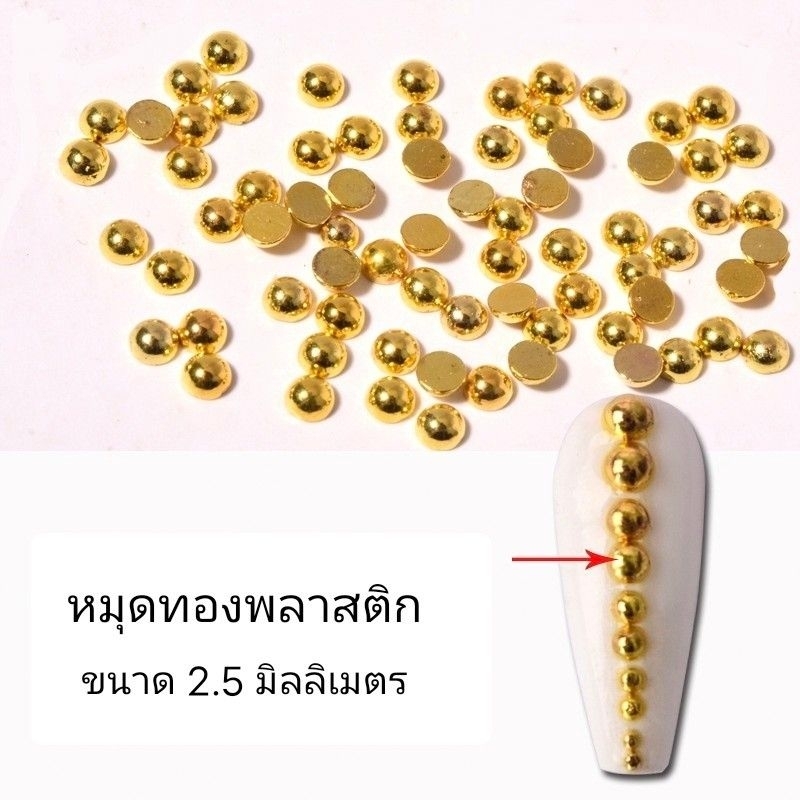 200/500ชิ้น หมุดทอง , อะไหล่ทองติดเล็บ , มุกติดเล็บ