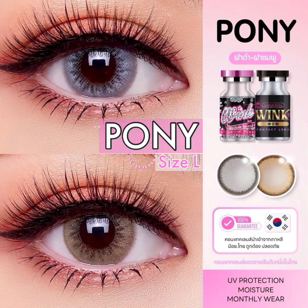 🌟 Wink : Pony สายตา ปกติ ถึง -10.00 ตาโต บิ๊กอาย
