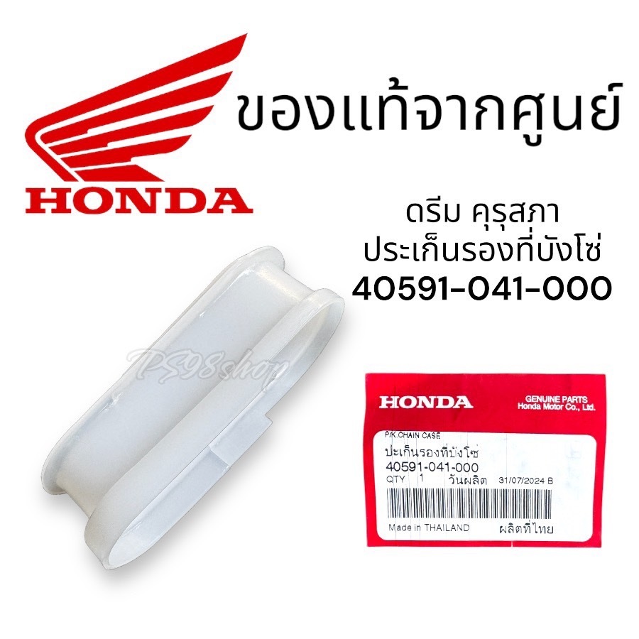 ยางรองโซ่ ดรีมคุรุสภา แท้ศูยน์ ฮอนด้า 40591-041-000 ปะเก็นรองที่บังโซ่ DERAM คุรุสภา ราคา ถูกที่สุด ดีลบีเคเค