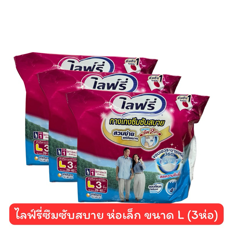 Lifree ไลฟ์รี่กางเกงซึมซับสบาย ห่อเล็ก ไซส์ L-XL (3ห่อ)