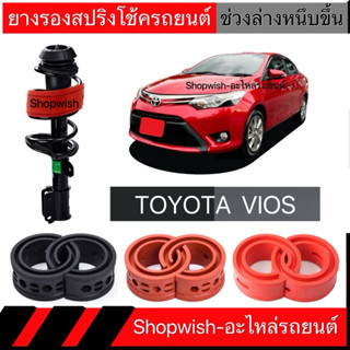 1 คู่⚡️ส่งทุกวัน⚡️ยางรองสปริงโช้คTOYOTA VIOS & YARIS