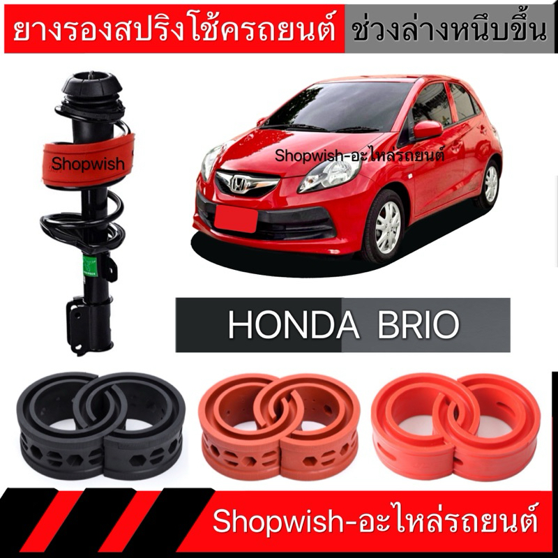1 คู่⚡️ส่งทุกวัน⚡️ยางรองสปริงโช้คHONDA BRIO