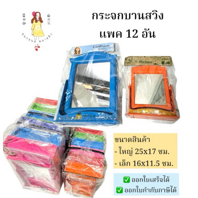 กระจกบานสวิง ยกโหล แพค12อัน