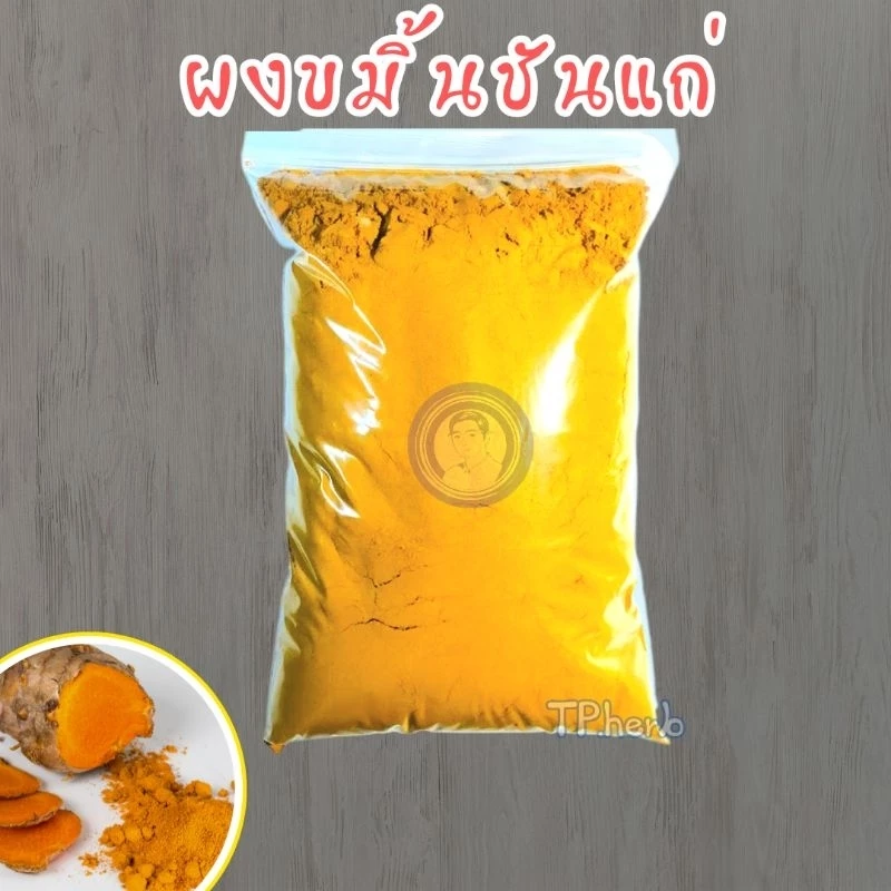 ผงขมิ้นชันแก่ ขนาด20g/50g/100g