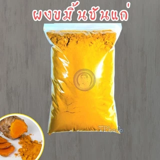 ผงขมิ้นชันแก่ ขนาด20g/50g/100g