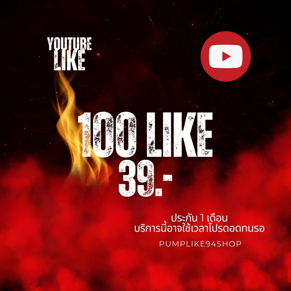 เพิ่มไลค์ YT 100 PUMPLIKE94SHOP S1