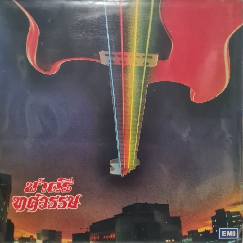 แผ่นเสียง  วง  ชาตรี  "EMI 1st' Press"