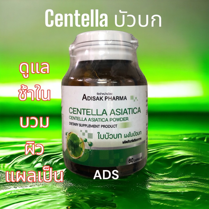 Centella Asiatica ADS Pharma ผงบัวบก บำรุงผิว 60 แคปซูล