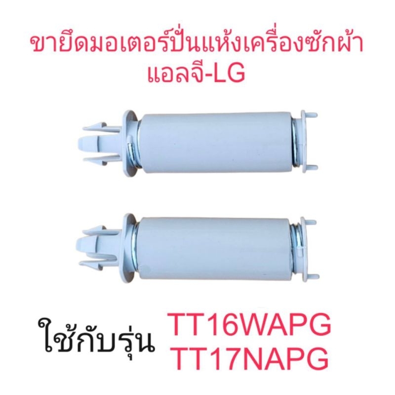 ขายึดมอเตอร์ปั่นแห้งแอลจี LG TT16WAPG TT17NAPGราคาต่อ1ชิ้นสีเทาแท้
