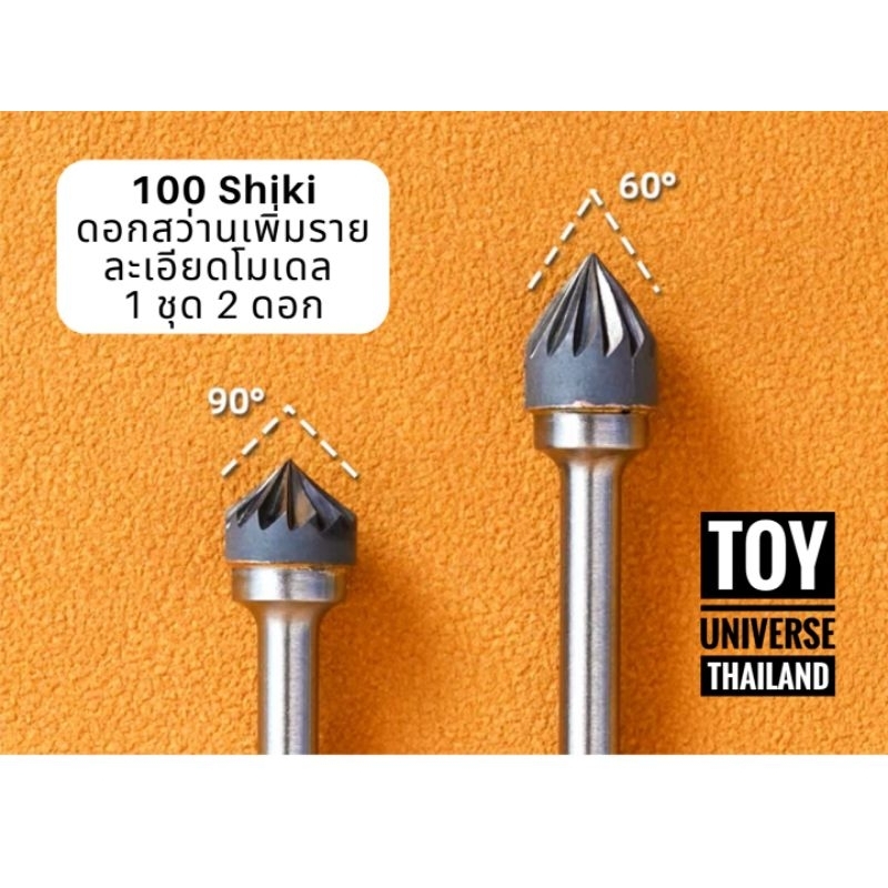 พร้อมส่ง ดอกสว่านเจาะรูปเพิ่มรายละเอียดจุดโมเดล มุม 60 และ 90 องศา 1 ชุด 2 ดอก