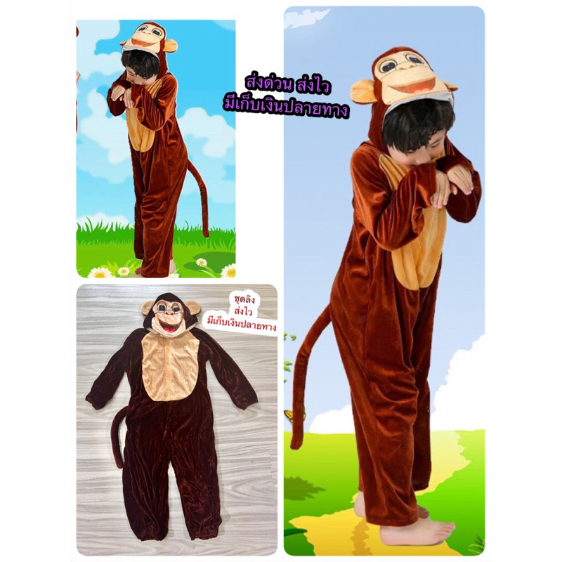 ชุดลิงพร้อมส่ง งานคุณภาพ