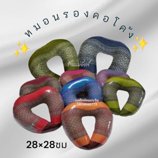หมอนรองคอทรงโค้งขนาด28×28ซม