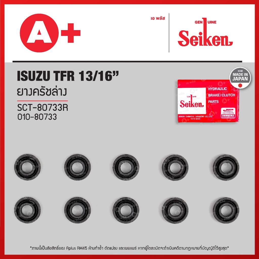 ยางครัชล่าง Isuzu TFR ขนาด 13/16 (SCT-80733R) *ราคาต่อ1ชิ้น สั่ง1กล่องกด10ชิ้น(ได้ราคาส่ง)* Seikenแท้!!