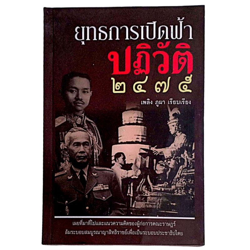 ยุทธการเปิดฟ้า 2475 / เพลิง ภูผา