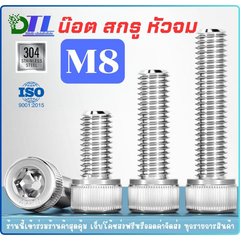 SUS304 M8 น๊อตสแตนเลส สกรู หัวจม เกลียวหยาบ เกลียวมิล ตลอด สแตนเลส 304แท้