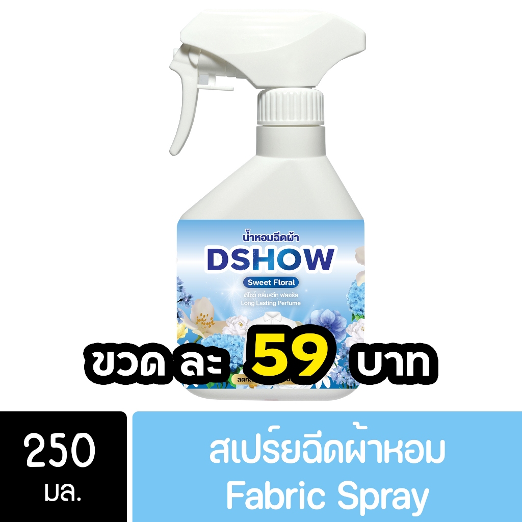DShow น้ำหอมฉีดผ้า (สีฟ้า) กลิ่นสวีทฟาวเวอร์ ขนาดพกพา 250มล. ( Fabric Spray )