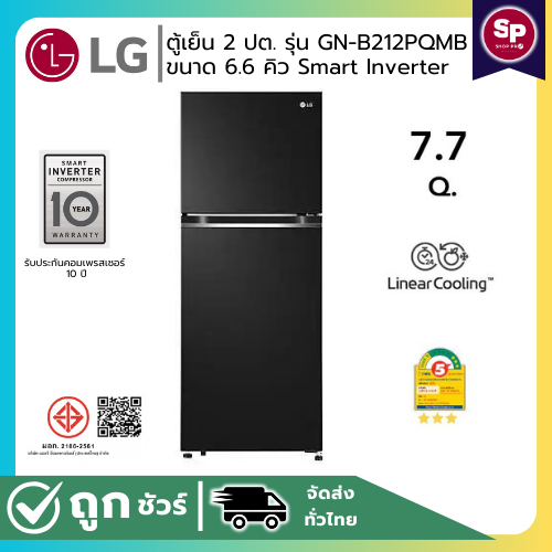 LG ตู้เย็น 2 ประตู รุ่น GV-B212PQMB ขนาด 7.7 คิว ระบบ Smart Inverter Compressor