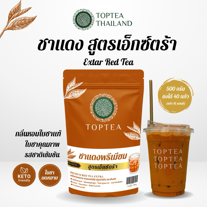 TOPTEA.Thailand : ชาแดงพรีเมียม สูตรเอ็กซ์ตร้า ชงชาไทย ชงชาเย็น (ใบชาบดคุณภาพ พร้อมสูตรชง)