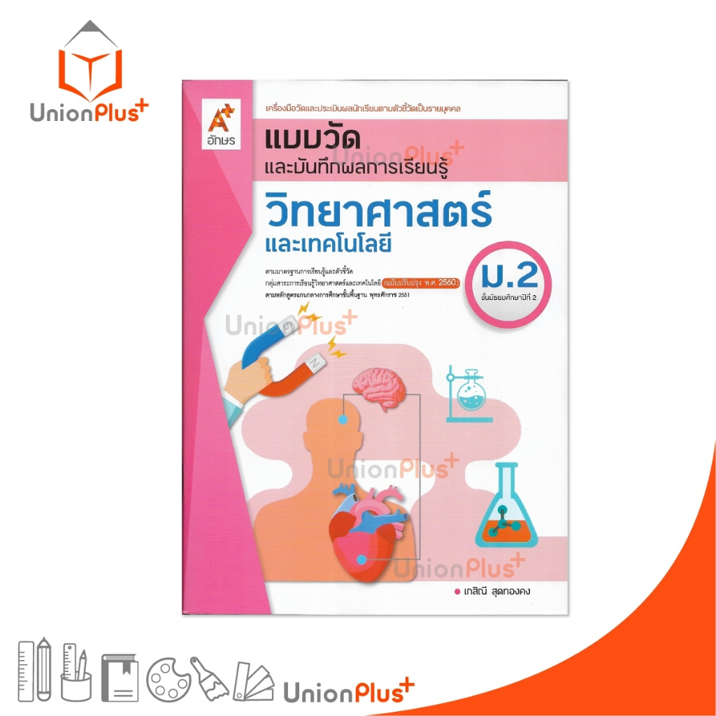 แบบวัด และ บันทึกผลการเรียนรู้ วิทยาศาสตร์และเทคโนโลยี ม.2 อจท. A+ (ฉบับปรับปรุง 2560) #8858649142825