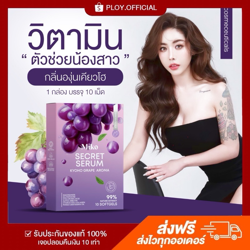[ปิดชื่อสินค้า/พร้อมส่ง] 🍇 MIKO SECERT SERUM มิโกะซีเคร็ท กลิ่นองุ่นเคียวโฮ 1 กล่อง มี 10 เม็ด