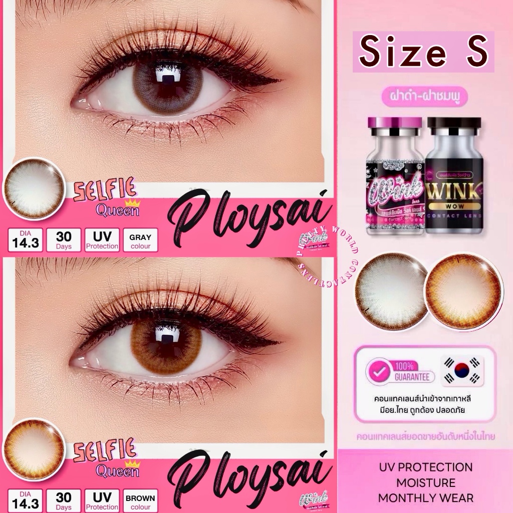 Wink : Ploysai  สายตาปกติ ถึง -4.00 มินิ เลนส์ สวย ใส ธรรมชาติ