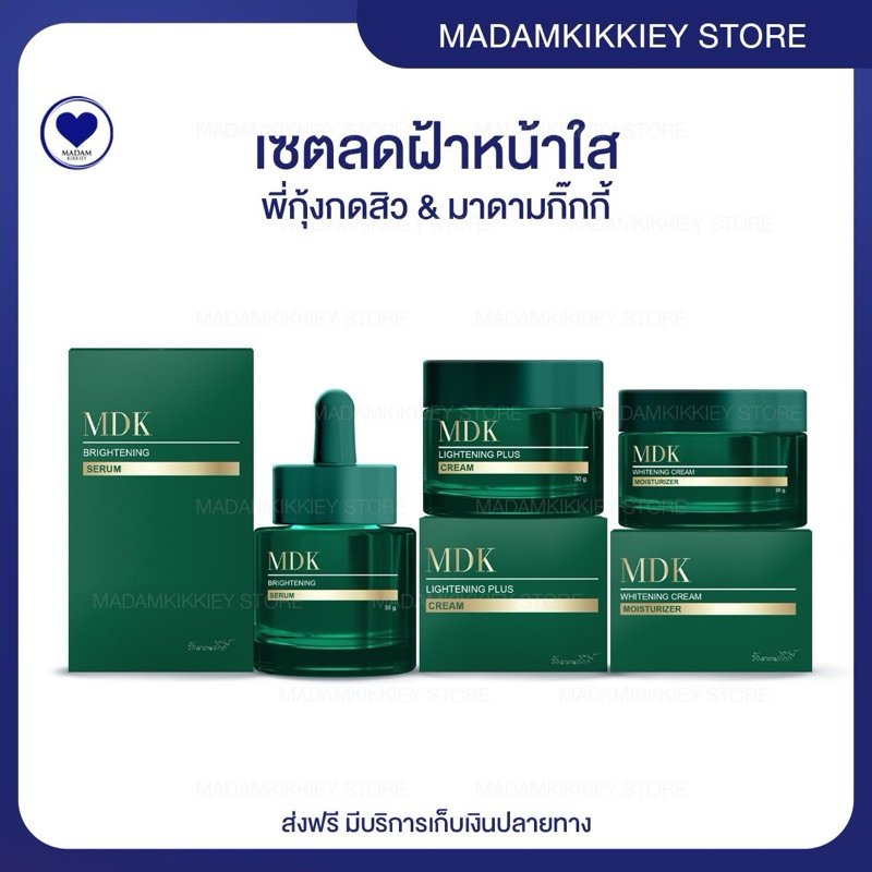 ส่งฟรี : ลด 100 ในไลฟ์ ♡ เซตลดฝ้า หน้าใส 3 ชิ้น พี่กุ้งกดสิว มาดามกิ๊กกี้ MDK MADAMKIKKIEY