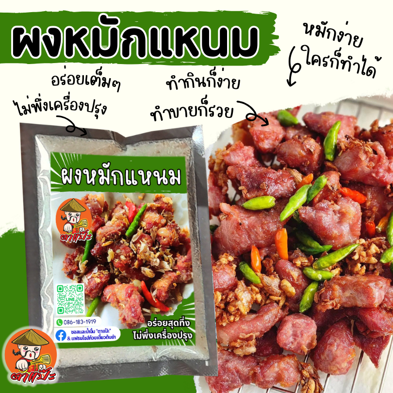 ผงปรุงแหนม ผงหมักแหนม ผงแหนม แหนม ใช้ได้ทุกเนื้อสัตว์ “ตาแป๊ะ”