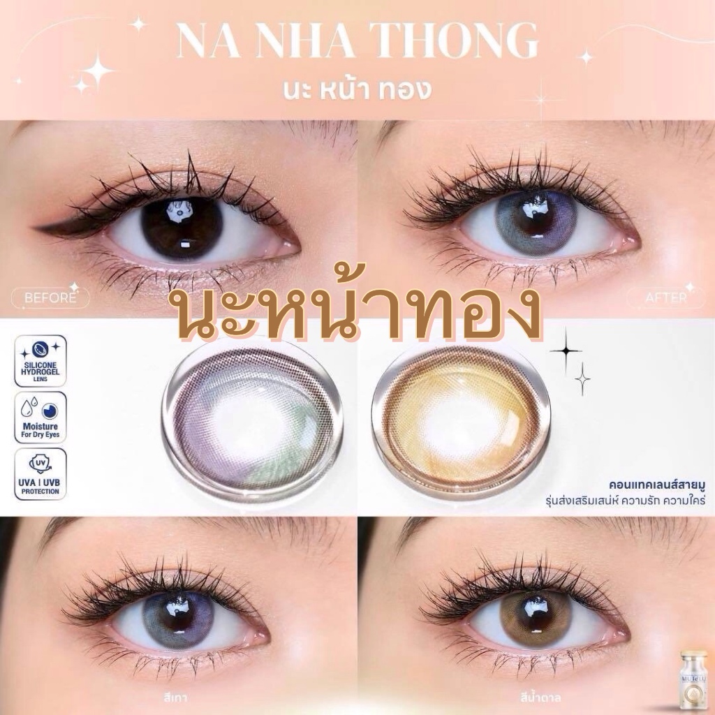 🌸Na Nha Thong  นะหน้าทอง : มูเตลู  มหาเสน่ห์ เป็นที่รัก เลนส์ ซิลิโคน ไฮโดรเจล
