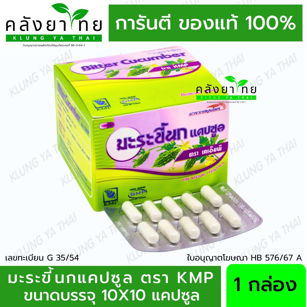 มะระขี้นก ตรา KMP มะระขี้นกแคปซูล 10x10 แคปซูล/กล่อง [ผลิตภัณฑ์สมุนไพรขายทั่วไป]