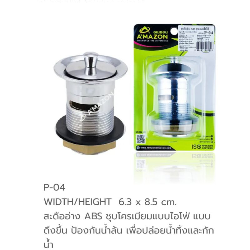 สะดืออ่างไอโฟ่ ใช้กับอ่างล้างหน้าได้ทุกรุ่น มีรูน้ำล้น ติดตั้งง่ายทนทาน