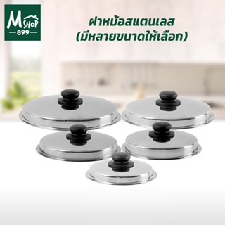 ฝาหม้อ มีหลายขนาดให้เลือก