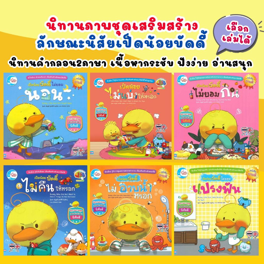 เป็ดน้อยบัดดี้ หนังสือนิทานเป็ดน้อย 2 ภาษา ช่วยเสริมสร้างลักษณะนิสัยดี พัฒนาทักษะสมอง (EF) แยกเล่ม