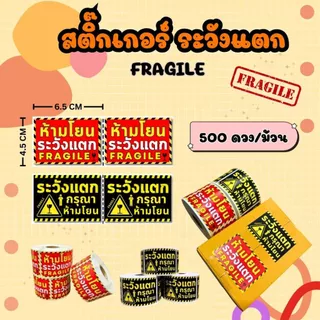 สติกเกอร์ระวังแตก FRAGILE สติกเกอร์แปะกล่องพัสดุ 500 ดวง / ม้วน
