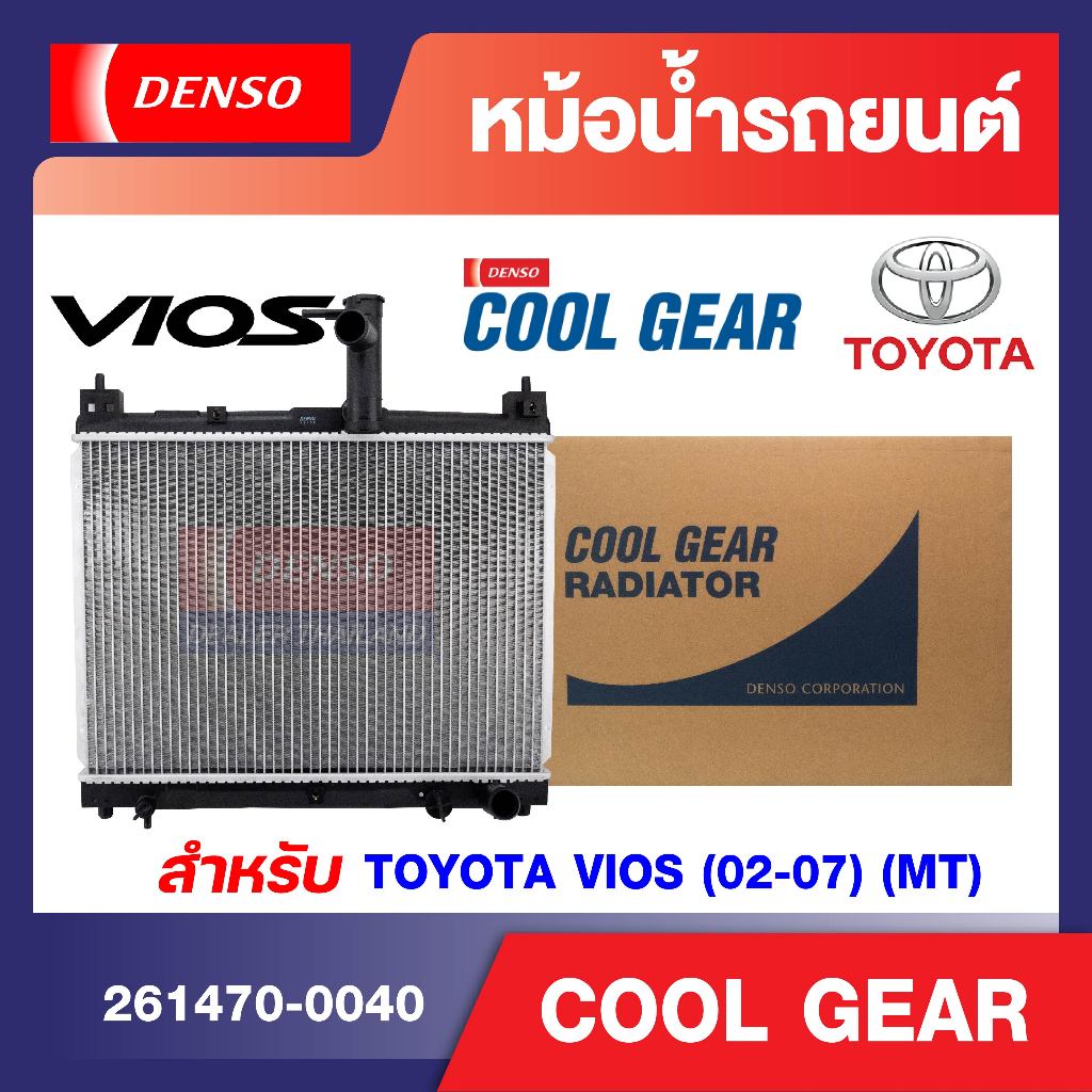DENSO ENGINE RADIATOR หม้อน้ำรถยนต์ สำหรับ TOYOTA VIOS 1.5 02-07 (M/T)  หม้อน้ำเดนโซ่ DENSO หม้อน้ำโ