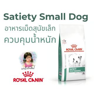 Royal canin SATIETY WEIGHT MANAGEMENT SMALL DOG 1.5 kg อาหารสุนัข ลดน้ำหนัก พันธุ์เล็ก หิวง่าย อ้วน ควบคุมน้ำหนัก