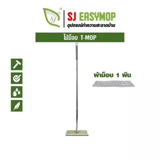 SJEASYMOP ชุดด้ามไม้ม็อบถูพื้นแบบรีดน้ำพร้อมผ้าม็อบ 1 ผืน