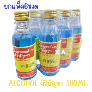 (ยกแพ็ค6ขวด) Alcohol Siribuncha 180ml แอลกอฮอล์ ศิริบัญชา ขนาด 180มล6ขวด (7761)