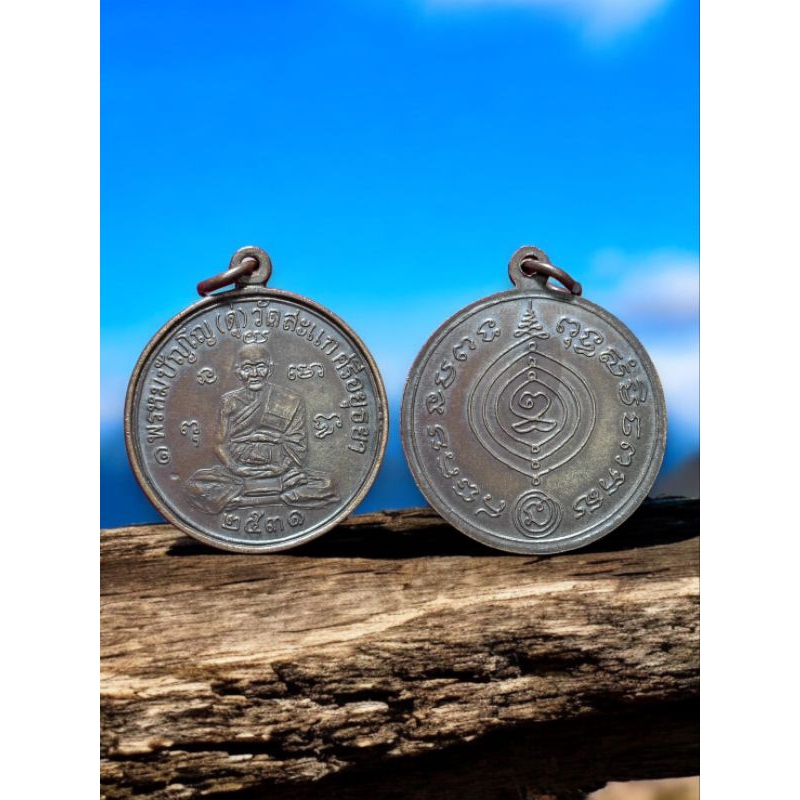 (058) เหรียญหลวงปู่ดู่ เหรียญเศรษฐี วัดสะแก ปี2531
