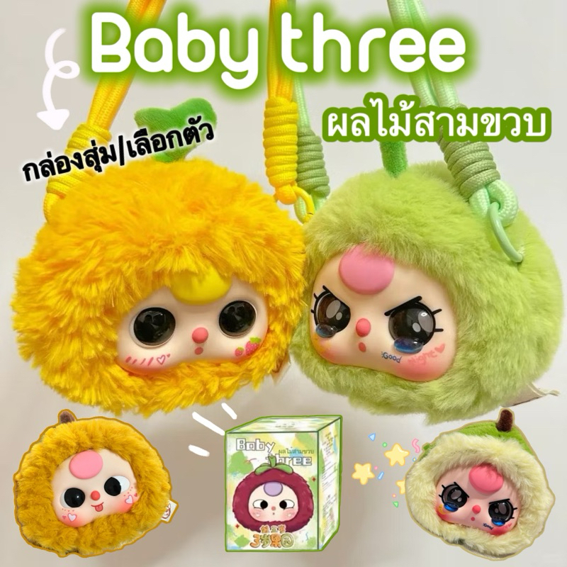พร้อมส่ง (ใช้โค้ด3สิบ)จุ่มBabyThreeFruit(ผลไม้สามขวบ) ใช้โค้ดลดมีปลายทาง
