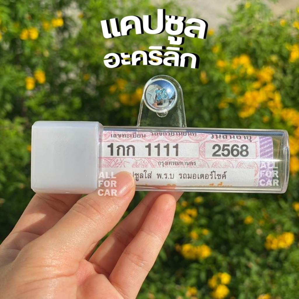 แคปซูล มอไซค์ งานอะคริลิก เกรดพรีเมียม กรอบป้ายภาษี พรบ รถมอเตอร์ไซค์ กันน้ำได้