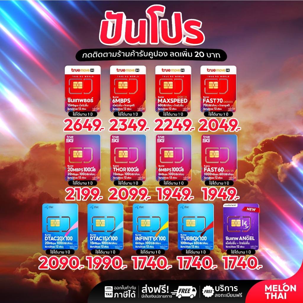 [ส่งฟรี รับประกัน] ซิมเทพ ซิมเน็ตรายปี ซิมเทพดีแทค ซิมAIS ซิมเทพMaxSpeed ซิมเทพธอร์ Turboซิมเทพทรู s