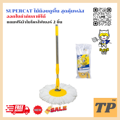 คุ้มมากกกก SUPERCAT ไม้ม็อบไมโครไฟเบอร์ ไม้ถูพื้นสำหรับถังปั่น ไม้ม็อบถูพื้น สุดคุ้มพลัส