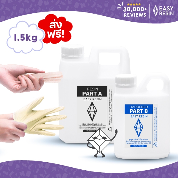 น้ำยาเรซิ่น Epoxy สูตรไม่ฉุน (ส่งฟรี) เคลือบใส หล่อใส เทได้ในตัวเดียวกัน 1.5kg (จิวเวอรี่ เคสโทรศัพท