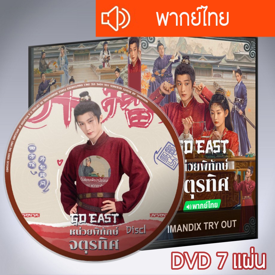 ซีรี่ส์จีน หน่วยพิทักษ์จตุรทิศ Go East DVD 7 แผ่น พากย์ไทย