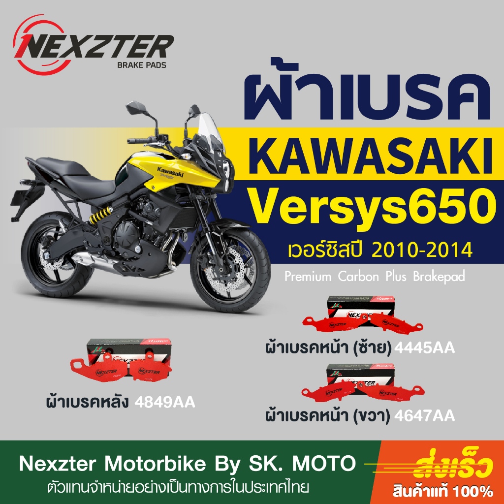 ผ้าเบรค Nexzter สำหรับ Versys 650 (2010-2014)