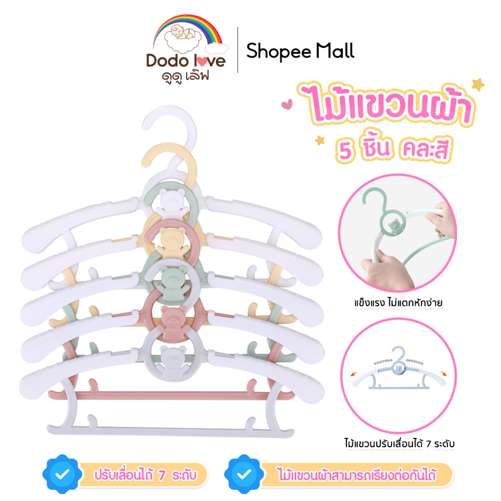 DODOLOVE ไม้แขวนเสื้อ สำหรับเด็ก เซ็ท 5 ชิ้น ไม้แขวนเสื้อผ้า ไม้แขวนผ้า  คละสี
