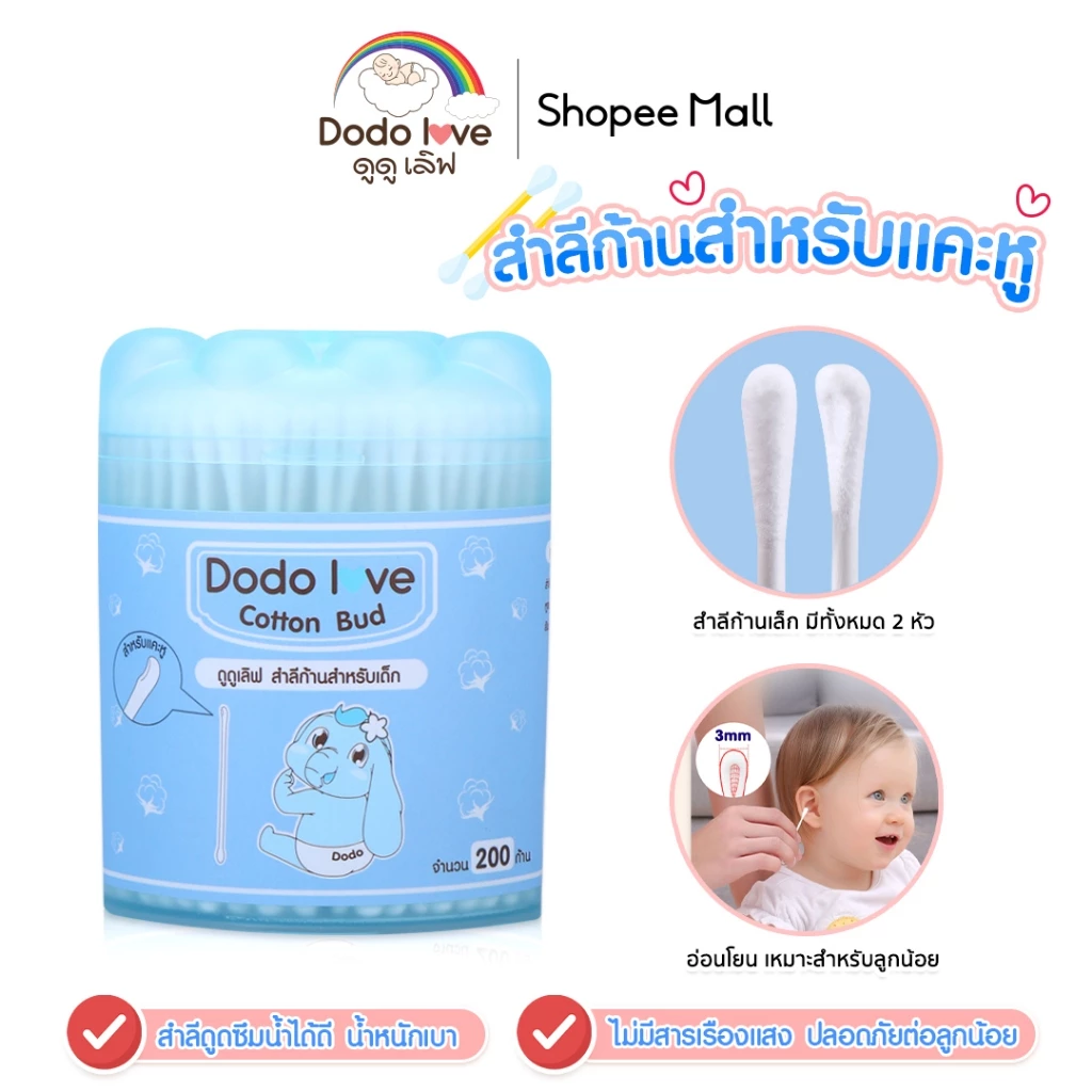 DODOLOVE สำลีก้านกระดาษ สำหรับแคะหู หัวเล็ก 200 ก้าน คอตตอนบัตแคะหู