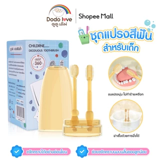 DODOLOVE ชุดแปรงสีฟันเด็ก 2 ชิ้น ซิลิโคน สําหรับเด็กทารก  0-18 เดือน ทําความสะอาดช่องปาก