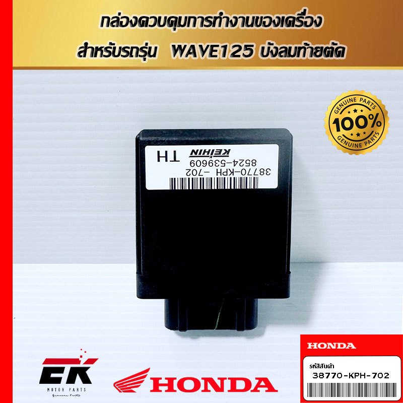 กล่องควบคุมการทํางานของเครื่อง  สำหรับรถรุ่น  WAVE125 บังลมท้ายตัด  (38770-KPH-702)